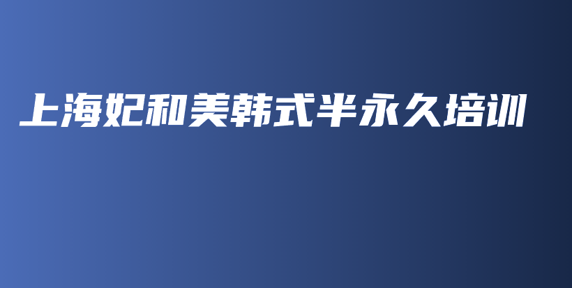 上海妃和美韩式半永久培训插图