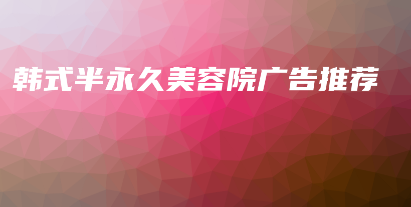 韩式半永久美容院广告推荐插图