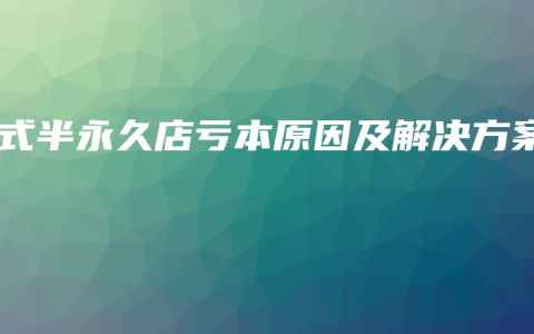 韩式半永久店亏本原因及解决方案