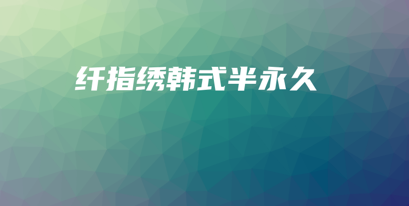 纤指绣韩式半永久插图