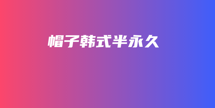 帽子韩式半永久插图