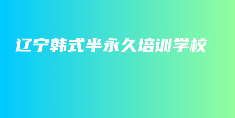 辽宁韩式半永久培训学校插图