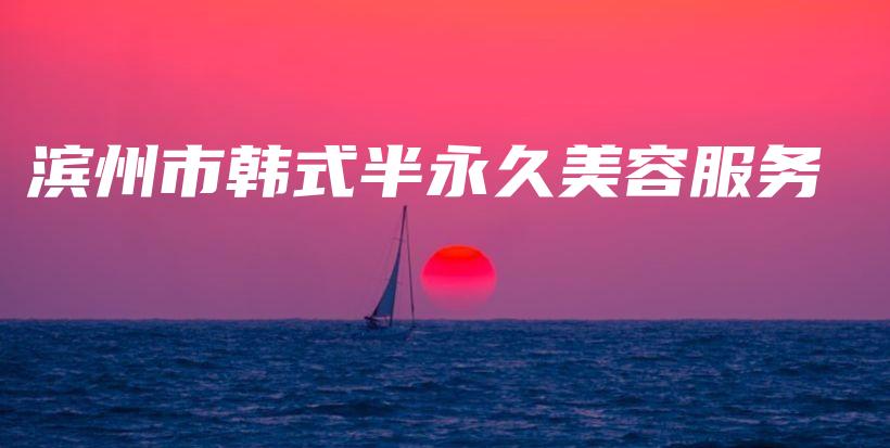 滨州市韩式半永久美容服务插图