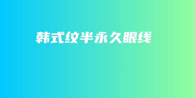 韩式纹半永久眼线插图