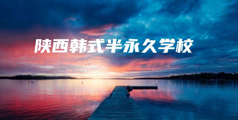 陕西韩式半永久学校插图