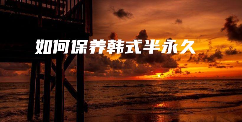 如何保养韩式半永久插图