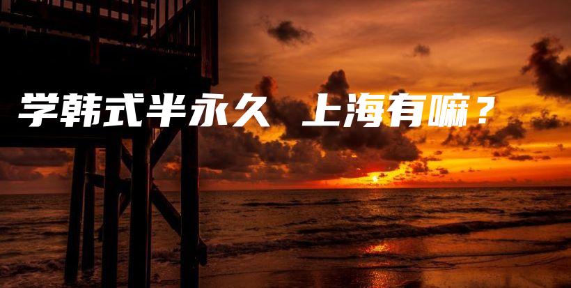 学韩式半永久 上海有嘛？插图