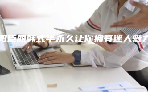 沈阳臣丽韩式半永久让你拥有迷人魅力