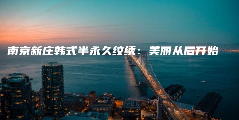 南京新庄韩式半永久纹绣：美丽从眉开始插图