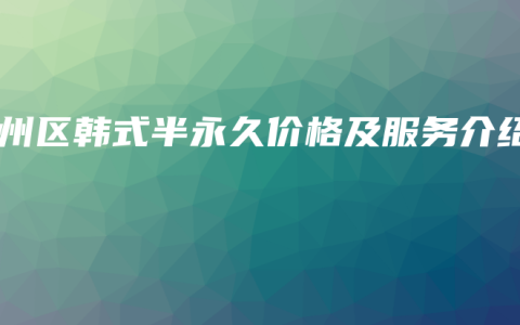 鄞州区韩式半永久价格及服务介绍