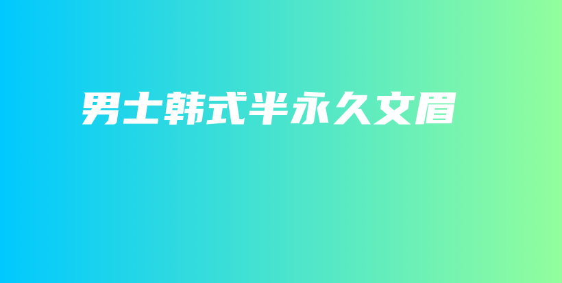 男士韩式半永久文眉插图