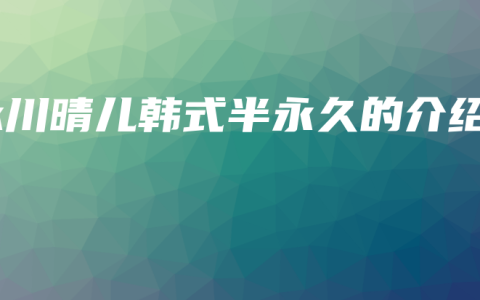 永川晴儿韩式半永久的介绍