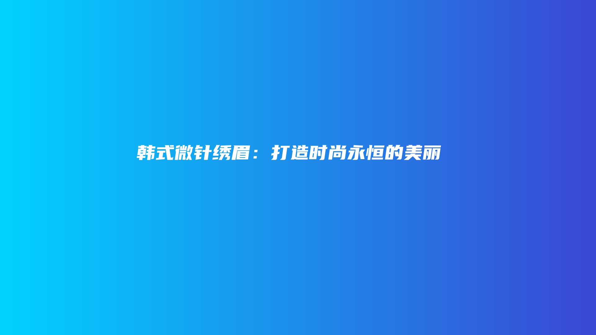 韩式微针绣眉：打造时尚永恒的美丽插图