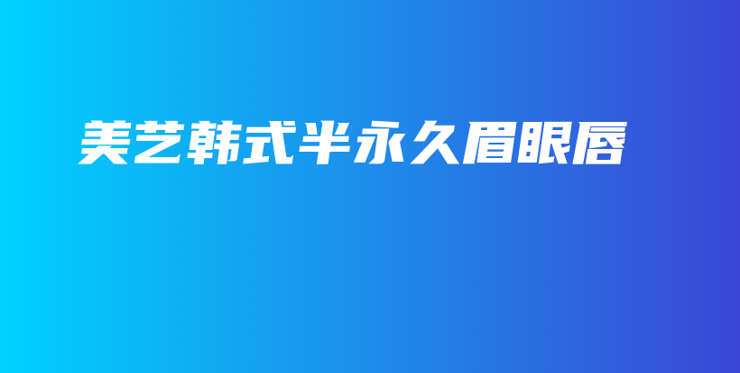 美艺韩式半永久眉眼唇插图