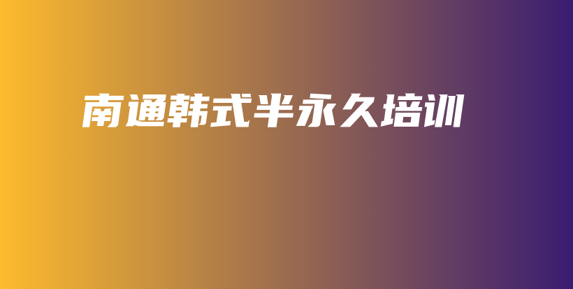南通韩式半永久培训插图