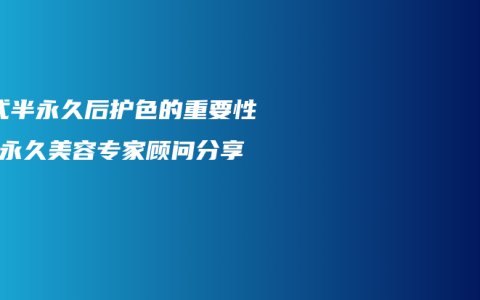 韩式半永久后护色的重要性-半永久美容专家顾问分享