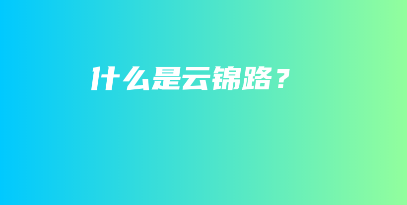 什么是云锦路？插图