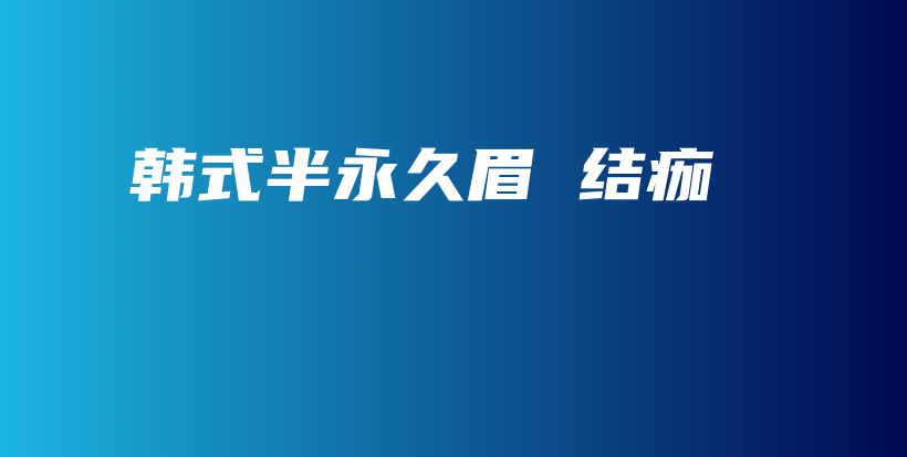 韩式半永久眉 结痂插图