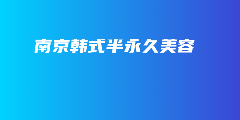 南京韩式半永久美容插图