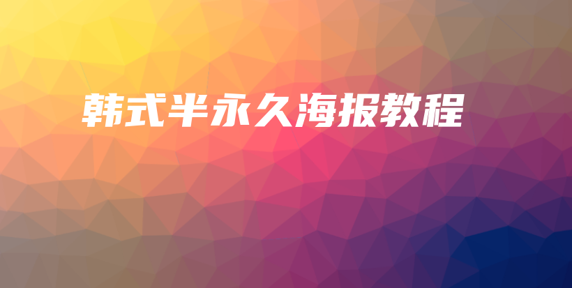 韩式半永久海报教程插图