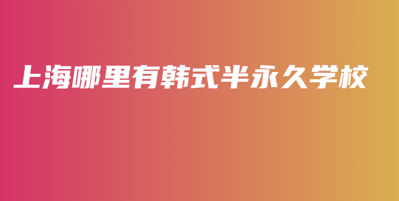 上海哪里有韩式半永久学校插图