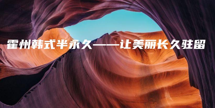 霍州韩式半永久——让美丽长久驻留插图
