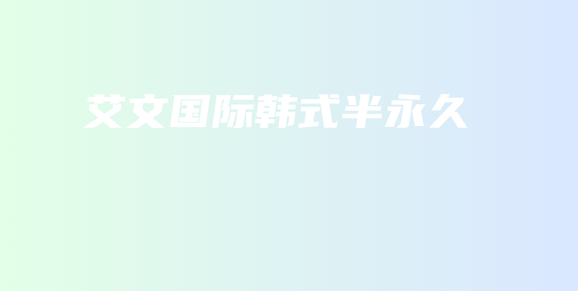 艾文国际韩式半永久插图