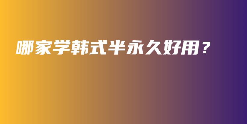 哪家学韩式半永久好用？插图