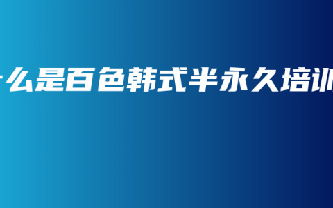 什么是百色韩式半永久培训