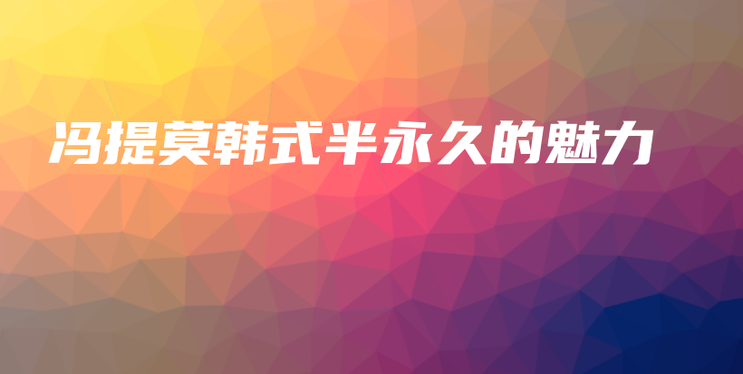 冯提莫韩式半永久的魅力插图