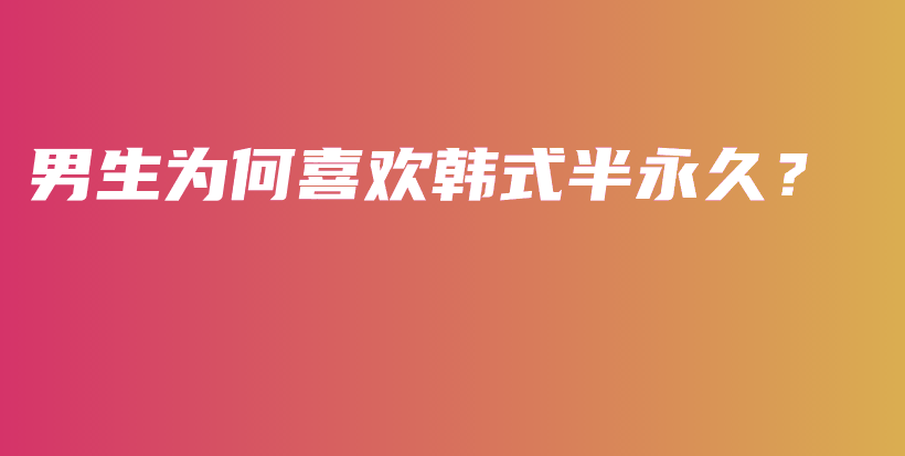 男生为何喜欢韩式半永久？插图