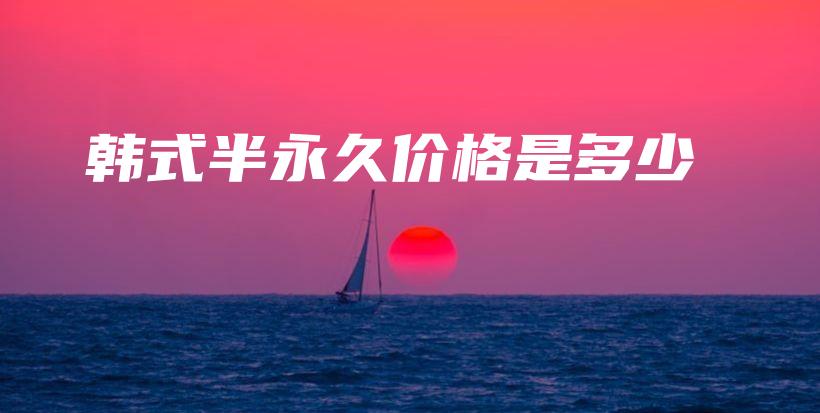 韩式半永久价格是多少插图