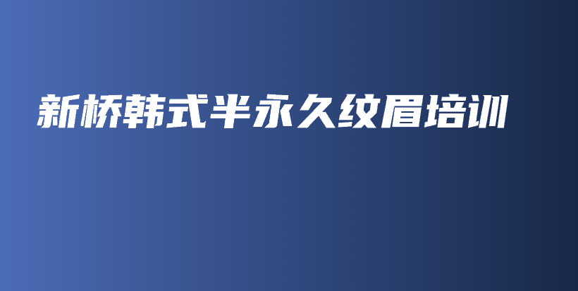 新桥韩式半永久纹眉培训插图