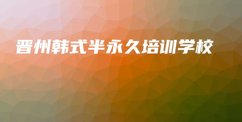 晋州韩式半永久培训学校插图