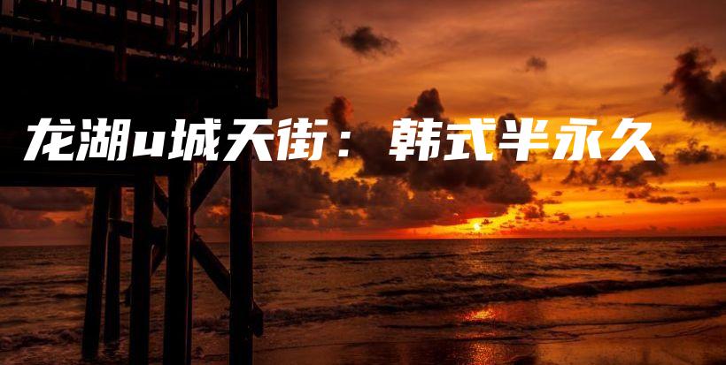 龙湖u城天街：韩式半永久插图