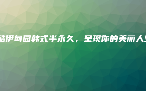 优酷伊甸园韩式半永久，呈现你的美丽人生