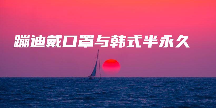 蹦迪戴口罩与韩式半永久插图