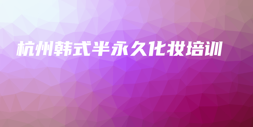 杭州韩式半永久化妆培训插图