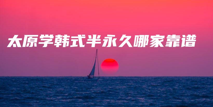 太原学韩式半永久哪家靠谱插图