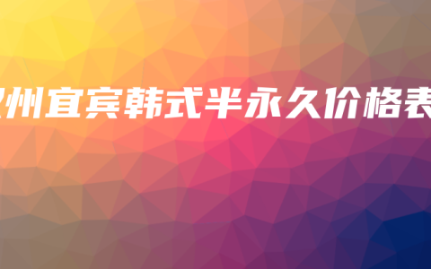 叙州宜宾韩式半永久价格表