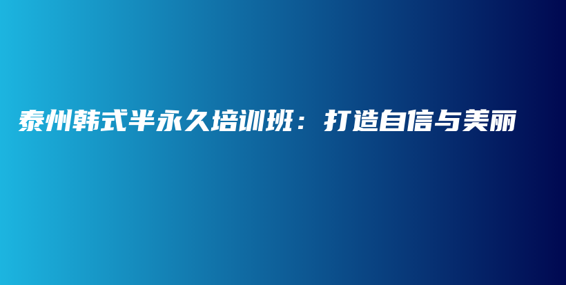 泰州韩式半永久培训班：打造自信与美丽插图