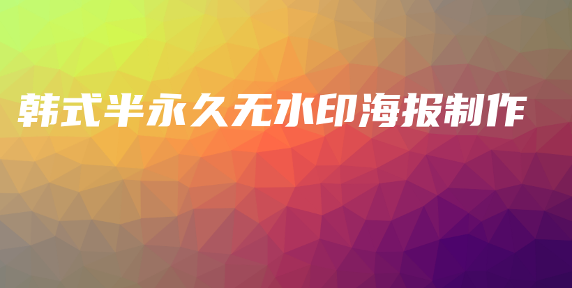 韩式半永久无水印海报制作插图