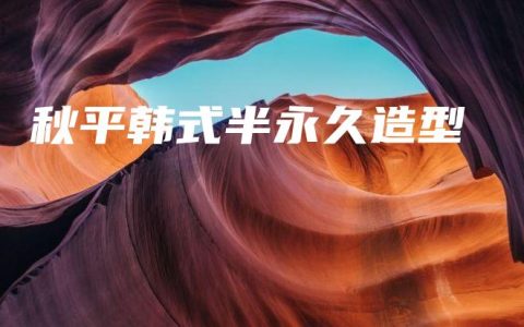 秋平韩式半永久造型