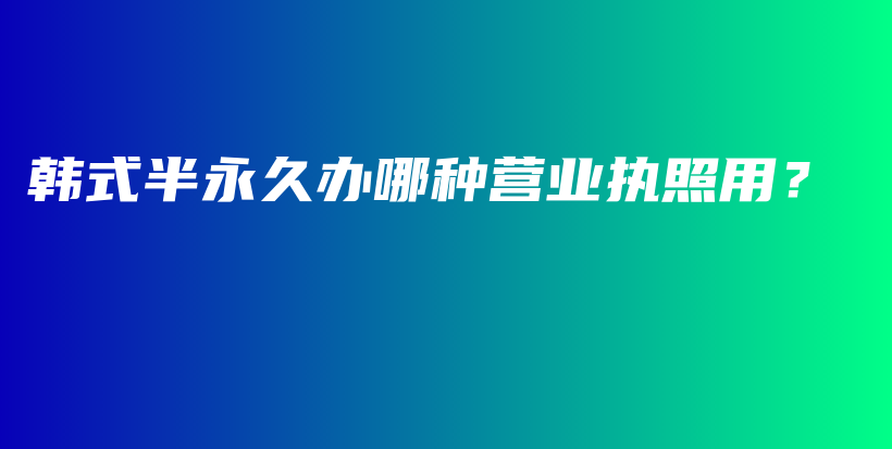 韩式半永久办哪种营业执照用？插图