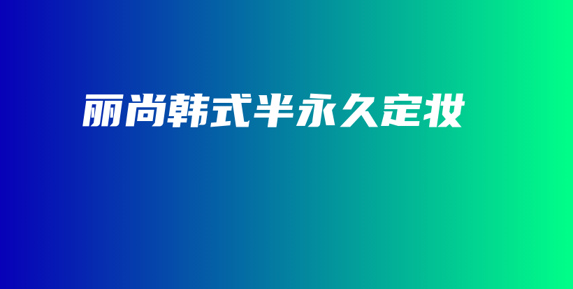 丽尚韩式半永久定妆插图