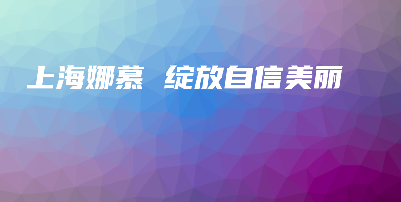 上海娜慕 绽放自信美丽插图