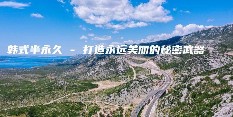 韩式半永久 – 打造永远美丽的秘密武器插图