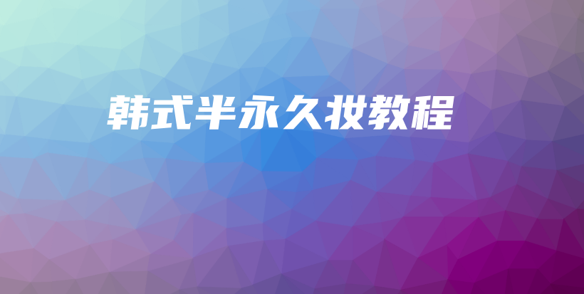 韩式半永久妆教程插图