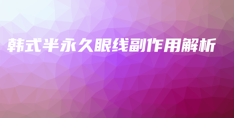 韩式半永久眼线副作用解析插图