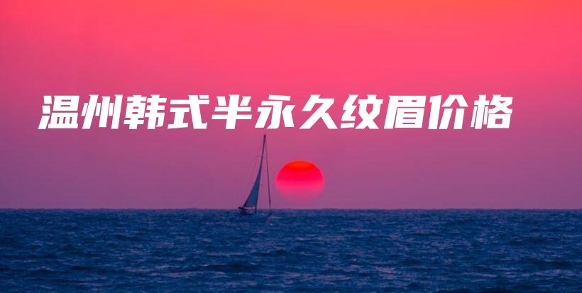 温州韩式半永久纹眉价格插图